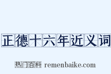 正德十六年近义词是什么意思的图片